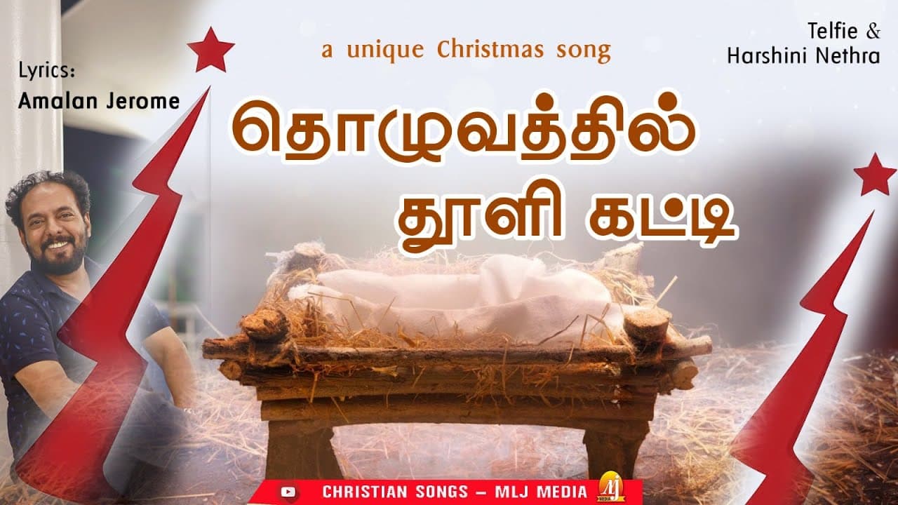 2025Christmas | புதுமையான கிறிஸ்துமஸ் தாலாட்டு | Thozhuvathil Thooli katti | தொழுவத்தில் | MLJ MEDIA