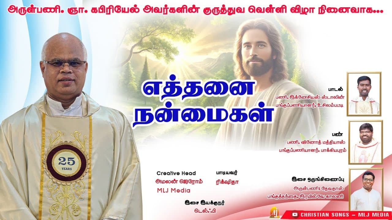 எத்தனை நன்மைகள் | Fr.G. கபிரியேல் குருத்துவ வெள்ளி விழா நினைவாக... | Christian Songs - MLJ MEDIA