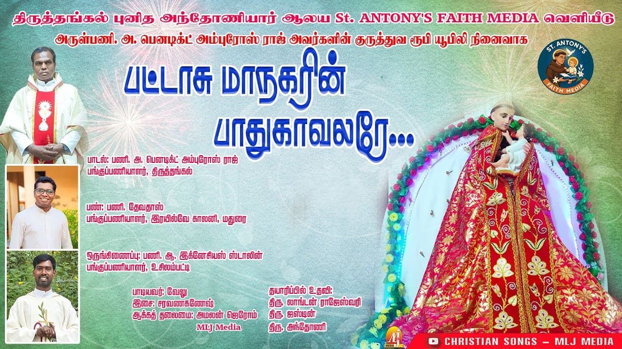 புனித அந்தோணியார் ஆலய St. ANTONY'S FAITH MEDIA வெளியீடு | திருத்தங்கல் | Christian Songs - MLJ MEDIA