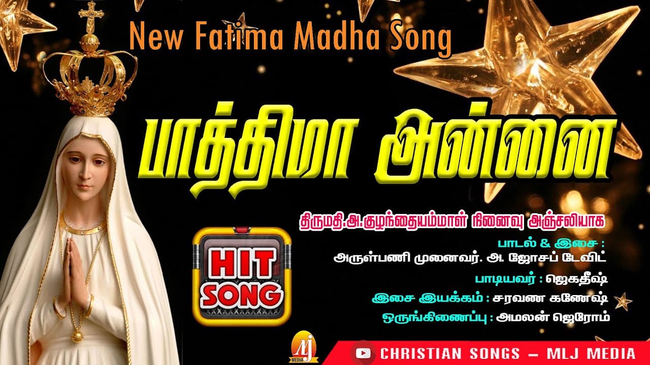 பாத்திமா அன்னை | Fathima Annai New Song | Rev.Dr.Joseph David | Christian Songs - MLJ MEDIA