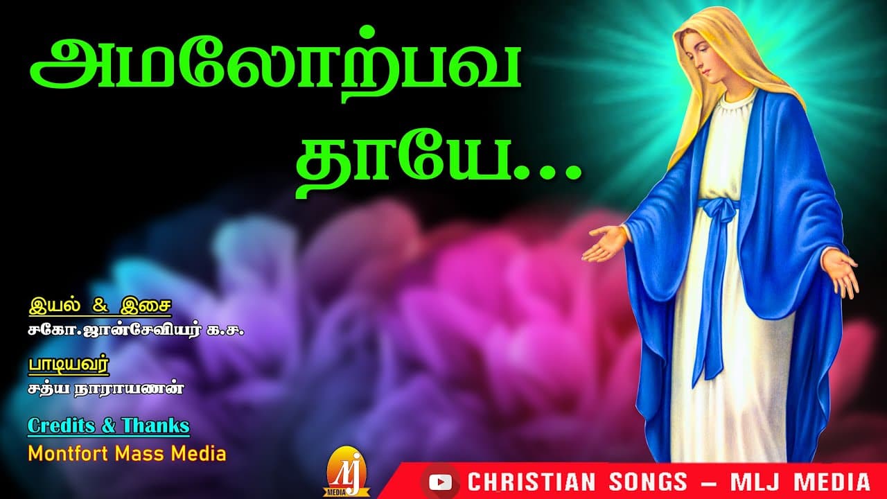 அமலோற்பவத் தாயே | Amalorpava thaye | Super Hit Madha Song |Christian Songs - MLJ MEDIA
