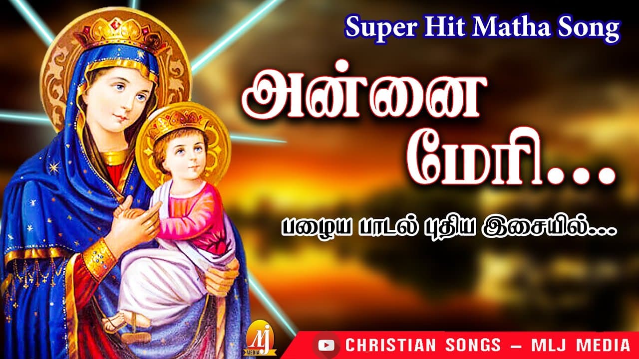 அன்னை மேரி | Annai Mary | பழைய பாடல் புதிய இசையில் | Remix Song | Christian Songs - MLJ MEDIA