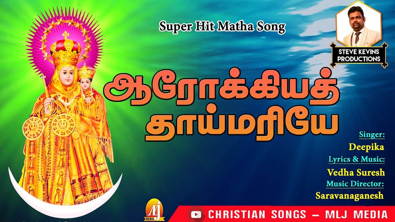 ஆரோக்கியத் தாய்மரியே | மாதா திருவிழா பாடல் | Velankanni Madha Song | Christian Songs - MLJ MEDIA
