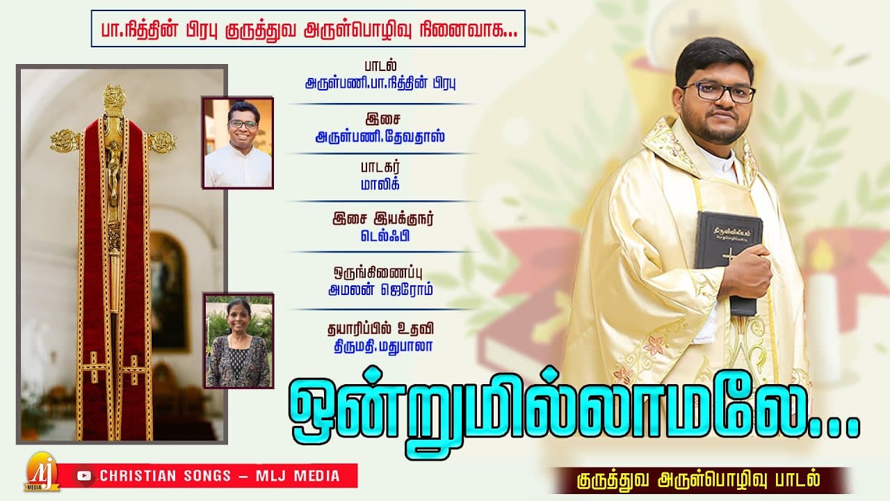ஒன்றுமில்லாமலே | Ordination Song of Fr.Nithin Prabu [Lyrics] | Music: Devadass | MLJ MEDIA