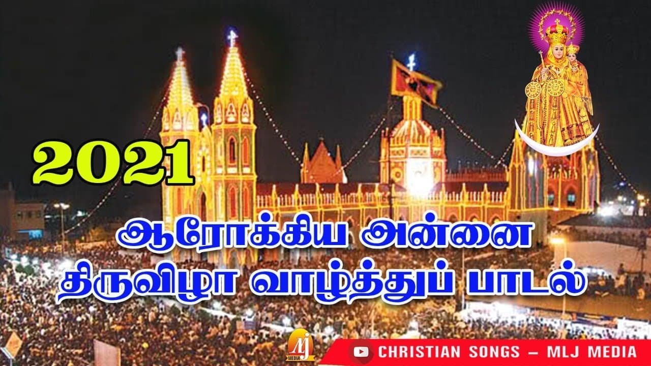 2021வேளாங்கண்ணி மாதா | Velankanni Matha Feast Song| சிறப்பான பாடல் வரிகள்| Christian Songs MLJ MEDIA
